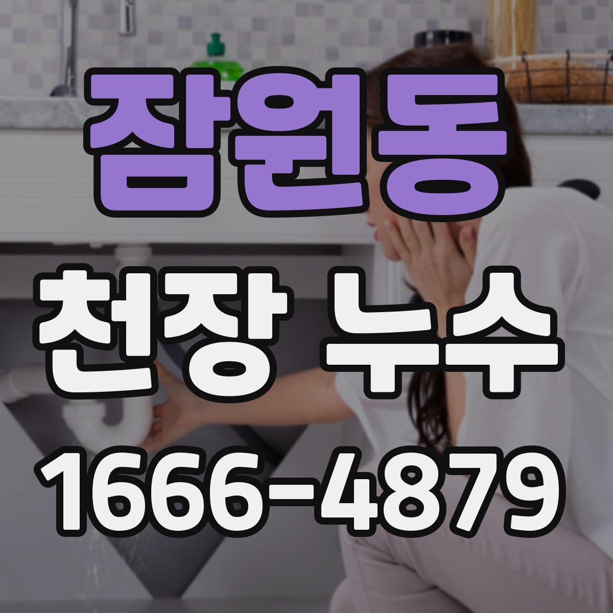 잠원동 천장 누수