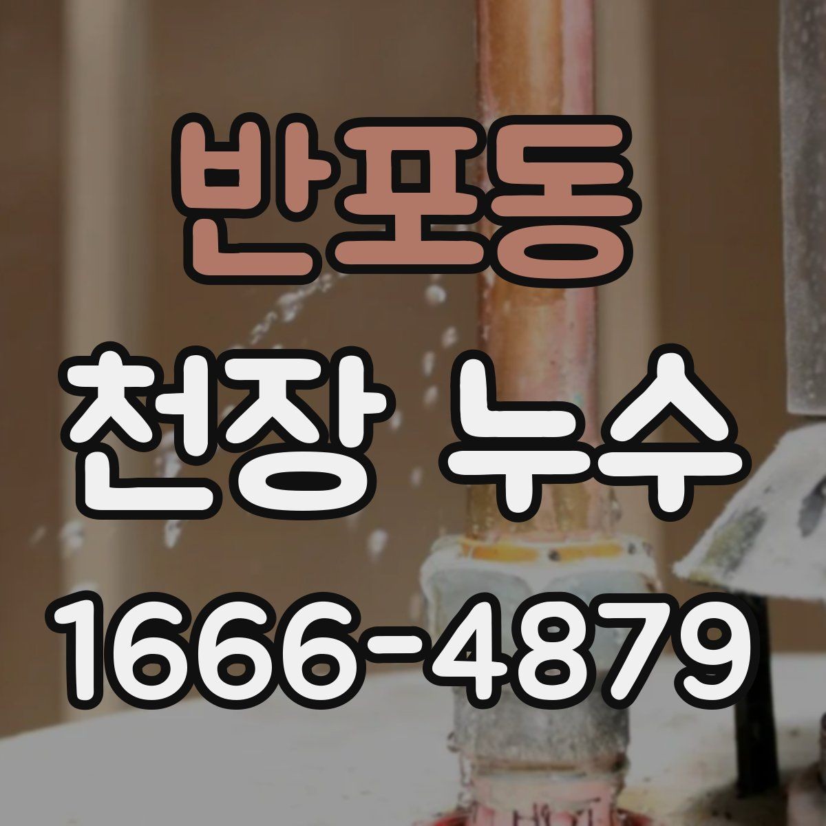 반포동 천장 누수 천장 단열재가 젖으면 생기는 문제