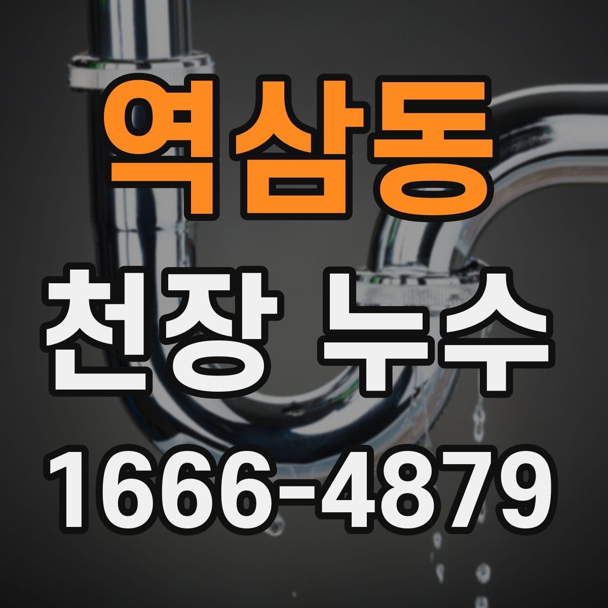 역삼동 천장 누수 벽까지 번지기 전 조치