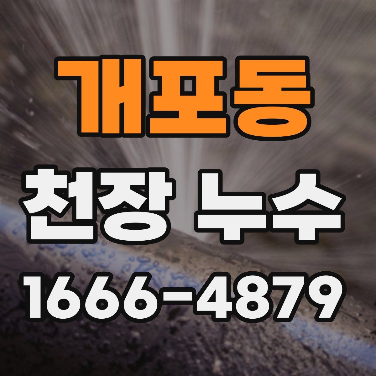 개포동 천장 누수 물자국이 한쪽으로 번질 때 원인 추적
