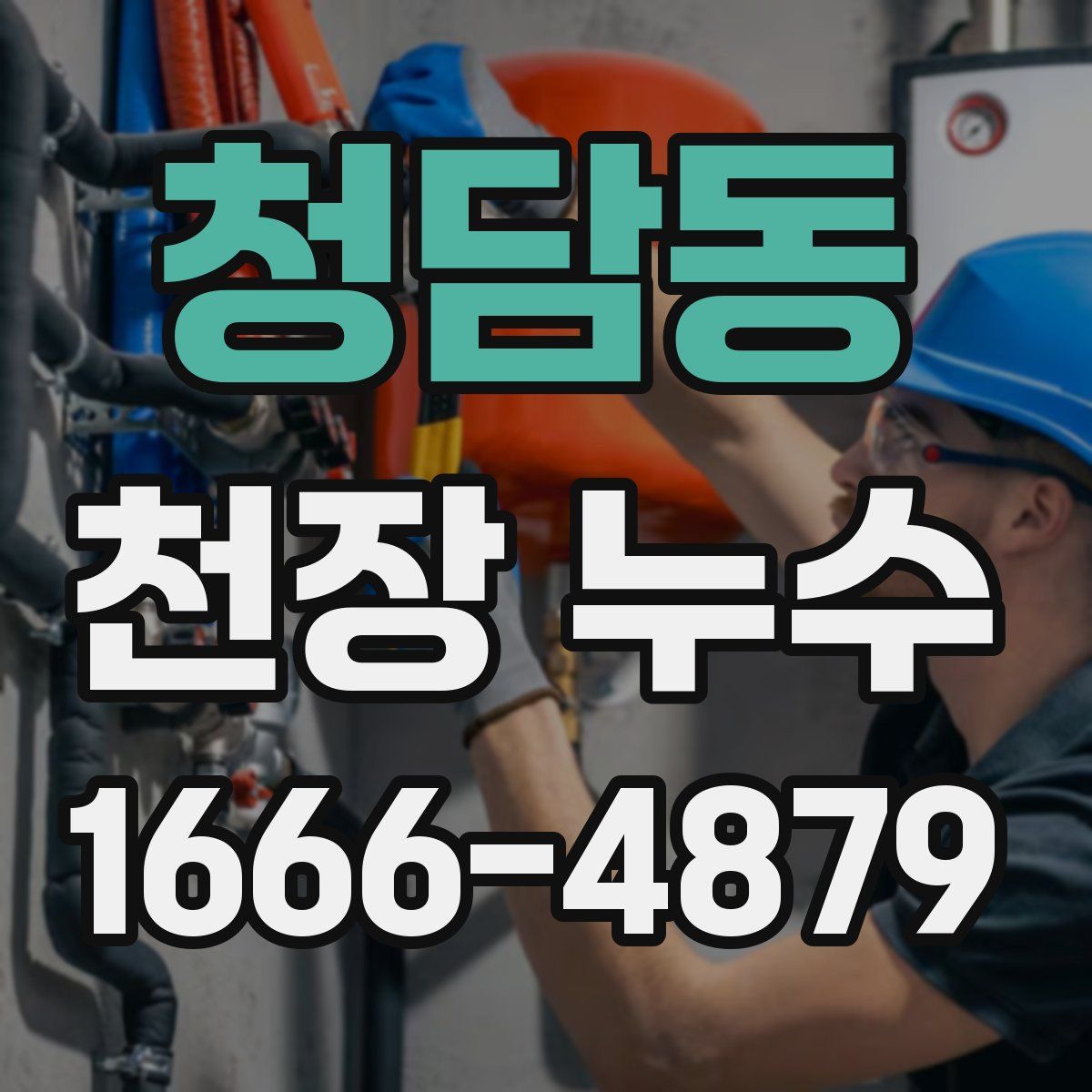 청담동 천장 누수