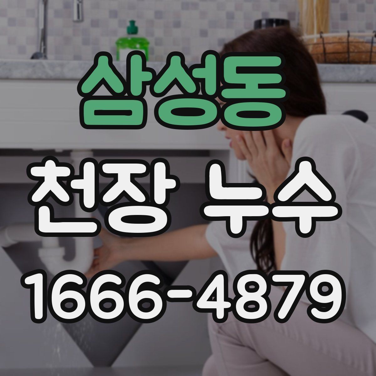 삼성동 천장 누수 연결부 누수는 왜 천장에서 먼저 드러날까
