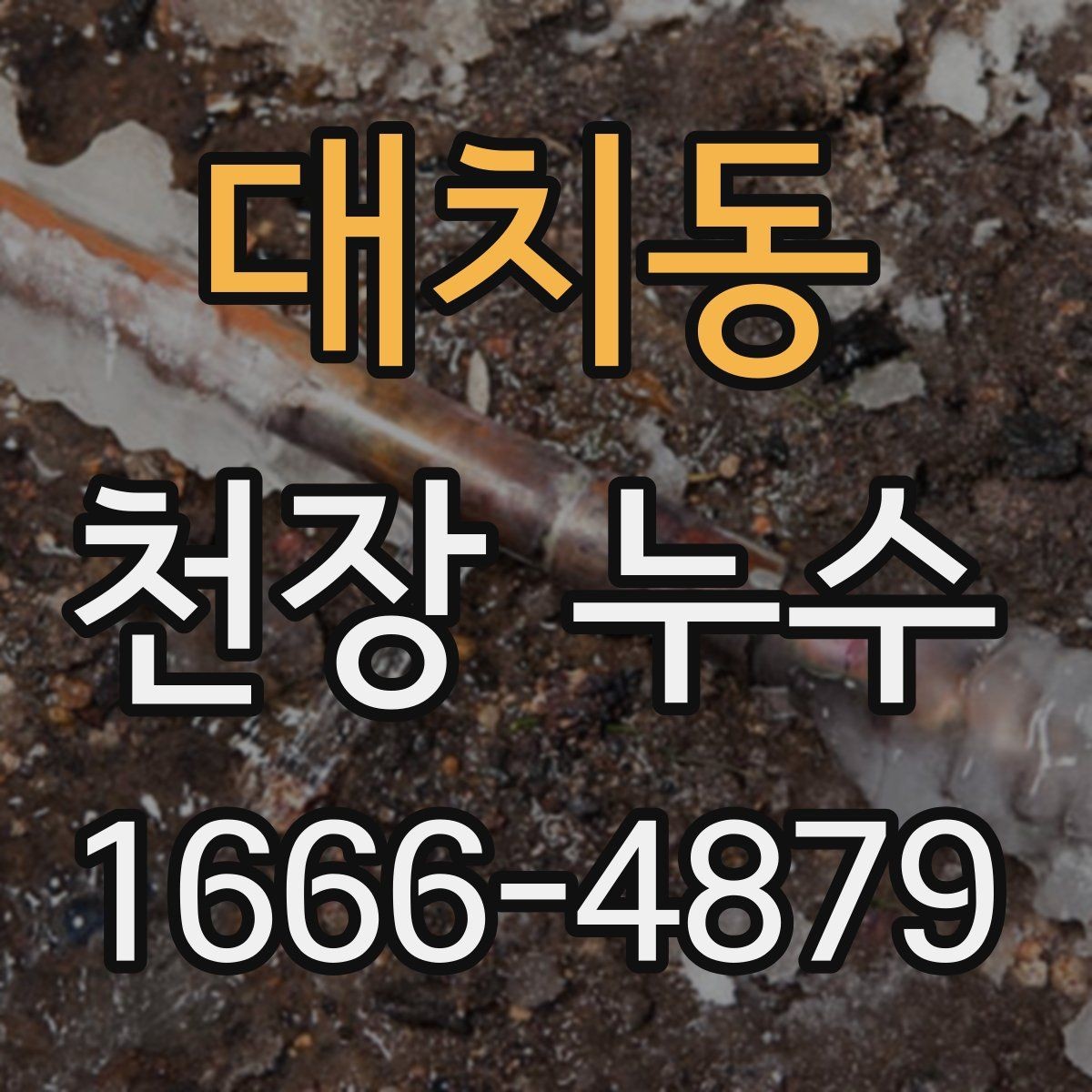 대치동 천장 누수 천장재 안전이 걱정된다면