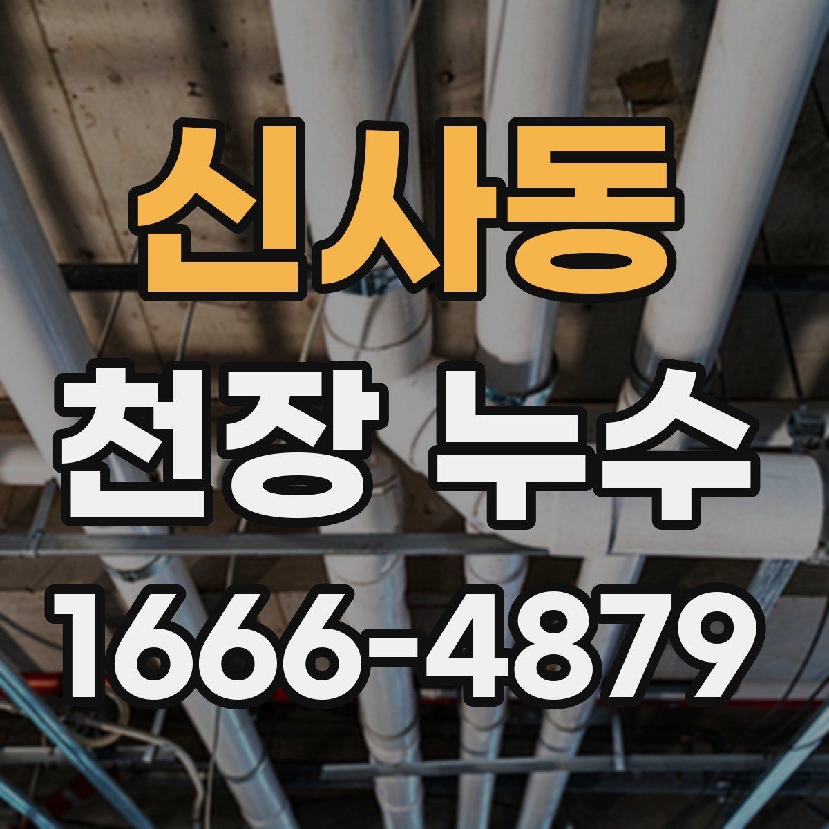 신사동 천장 누수 스트레스가 커지기 전에 정리