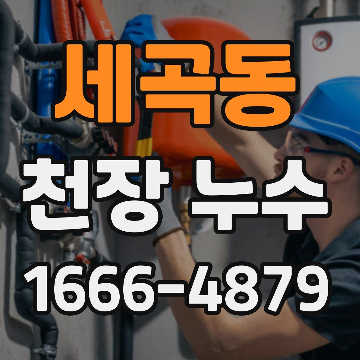 세곡동 천장 누수