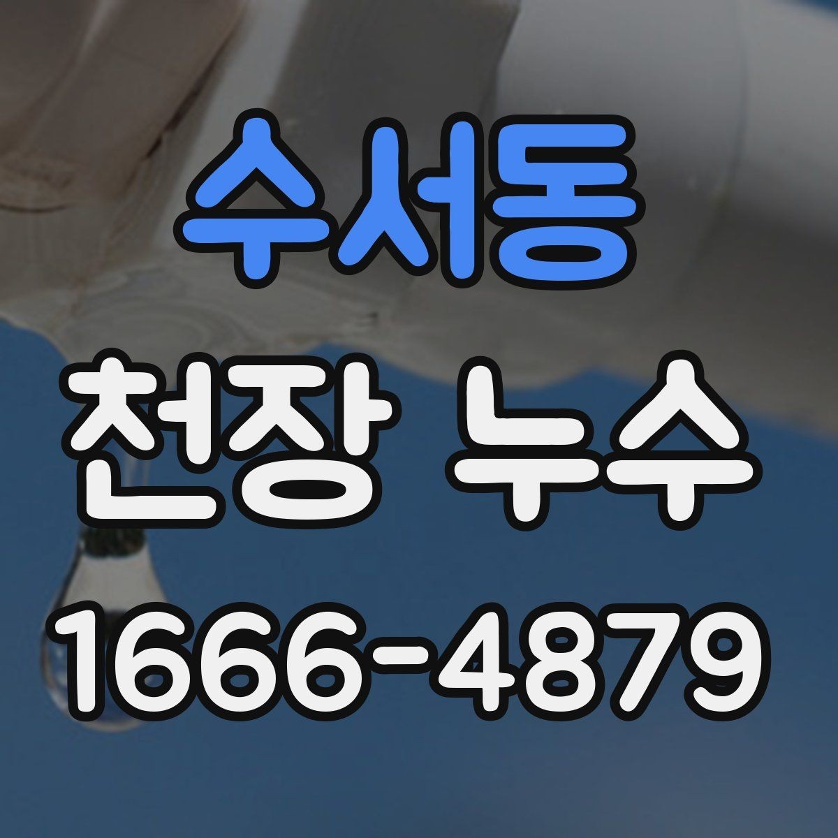 수서동 천장 누수 천장 결로가 심한 집의 체크 포인트