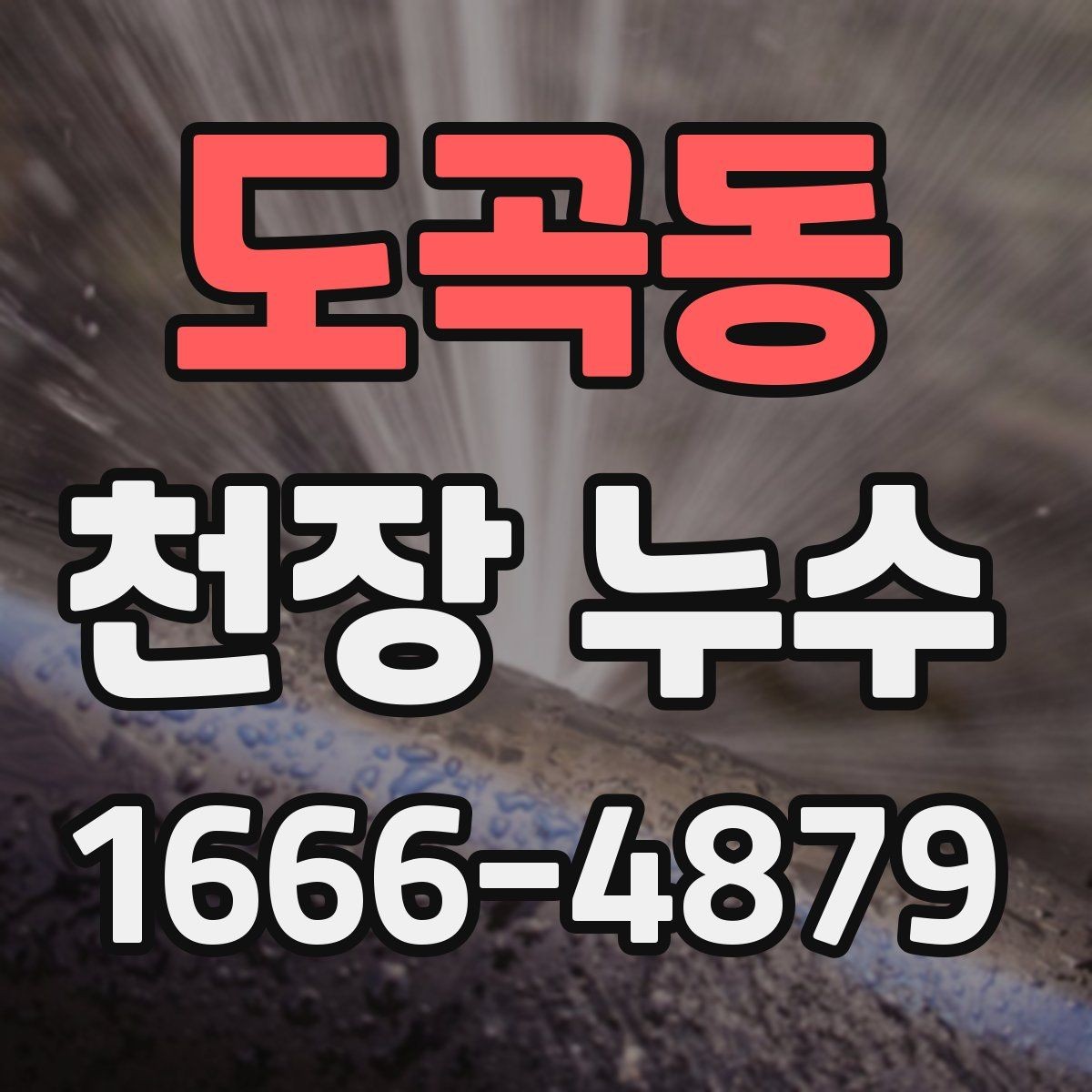 도곡동 천장 누수 천장 단열재가 젖으면 생기는 문제