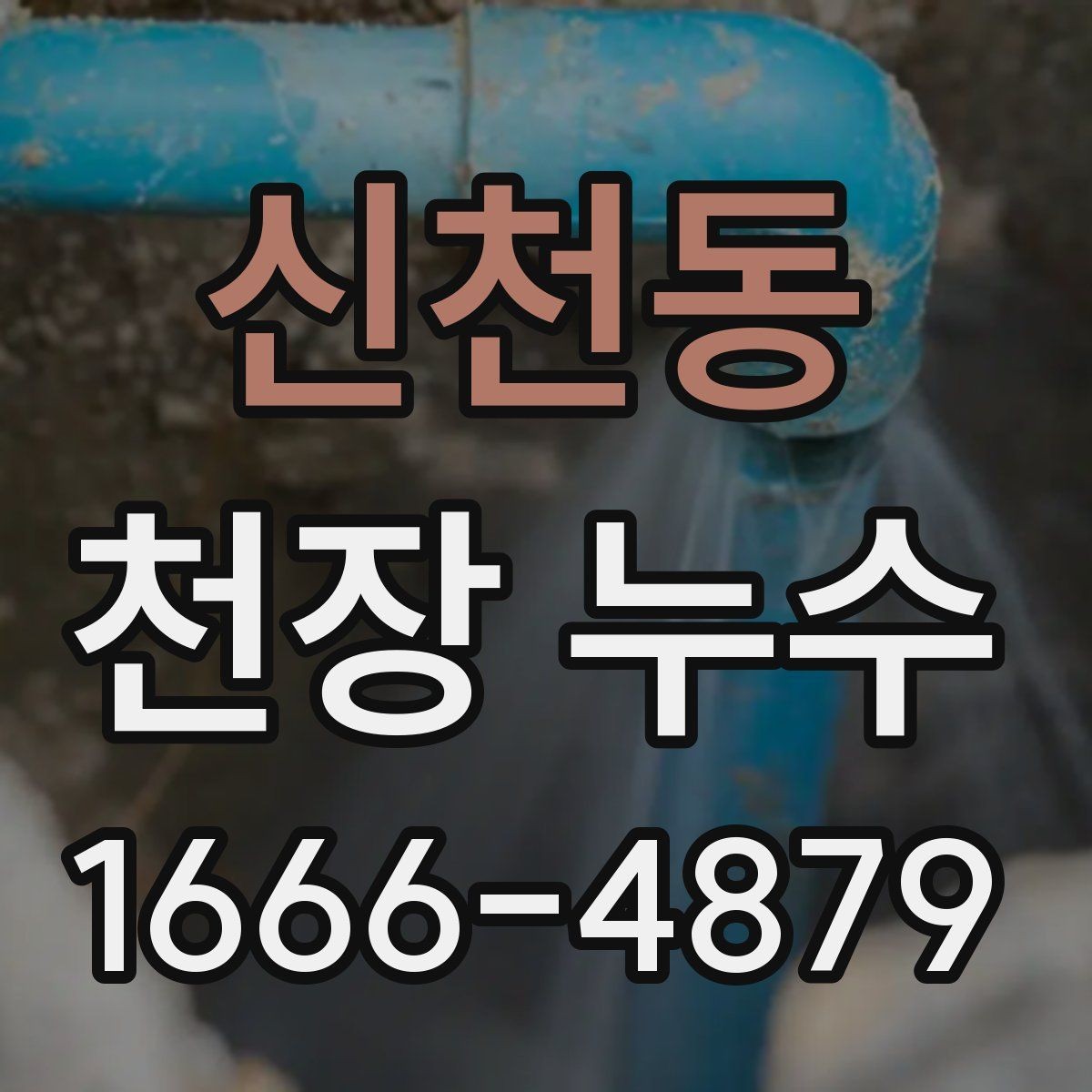 신천동 천장 누수 바닥까지 젖기 전에 해야 할 것