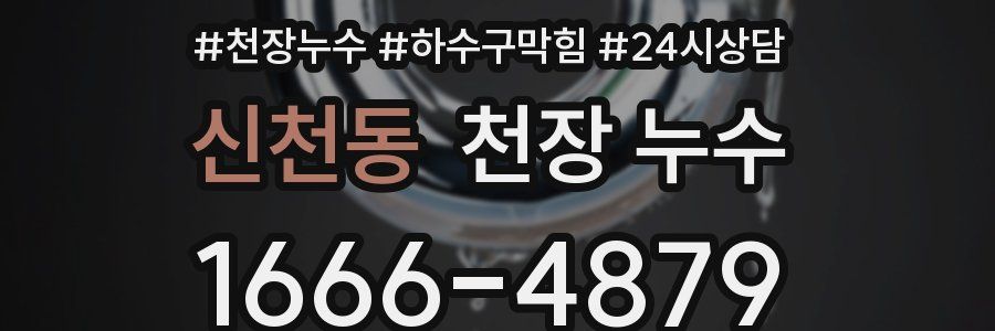 신천동 천장 누수