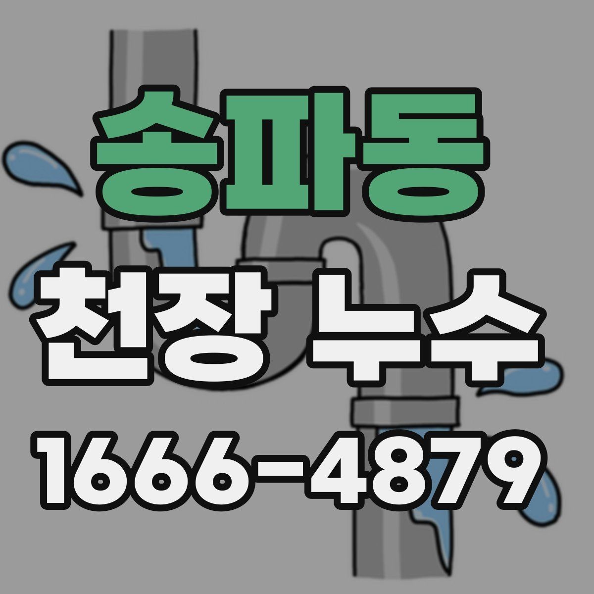 송파동 천장 누수 에어컨 사용 후 천장 물자국이 생기면