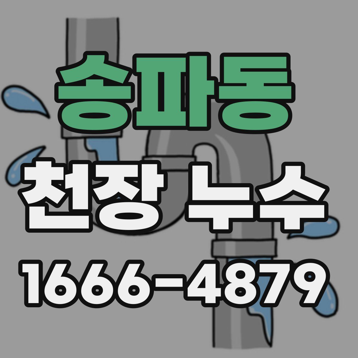 송파동 천장 누수