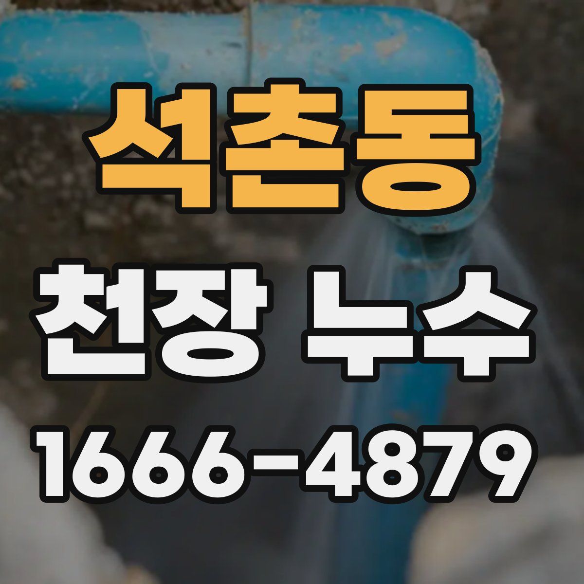 석촌동 천장 누수