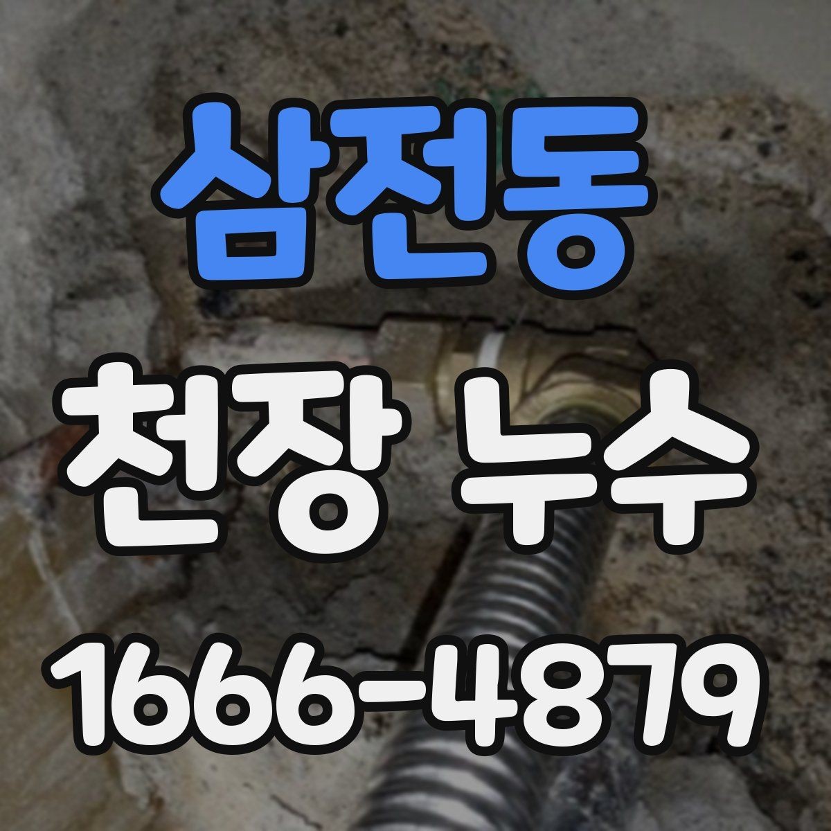 삼전동 천장 누수 천장 근처에서 물비린내 같은 냄새가 날 때