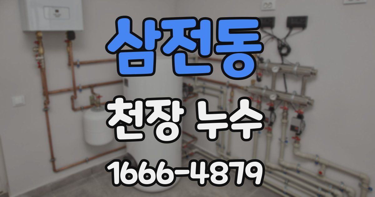 삼전동 천장 누수