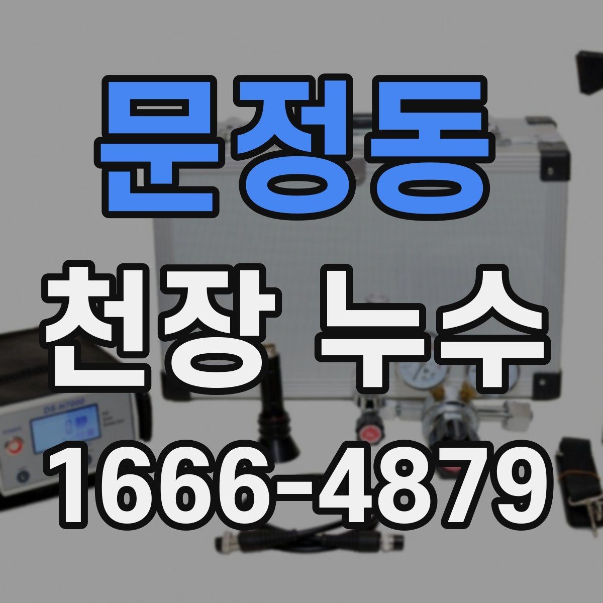 문정동 천장 누수 인테리어 손상 최소화하기