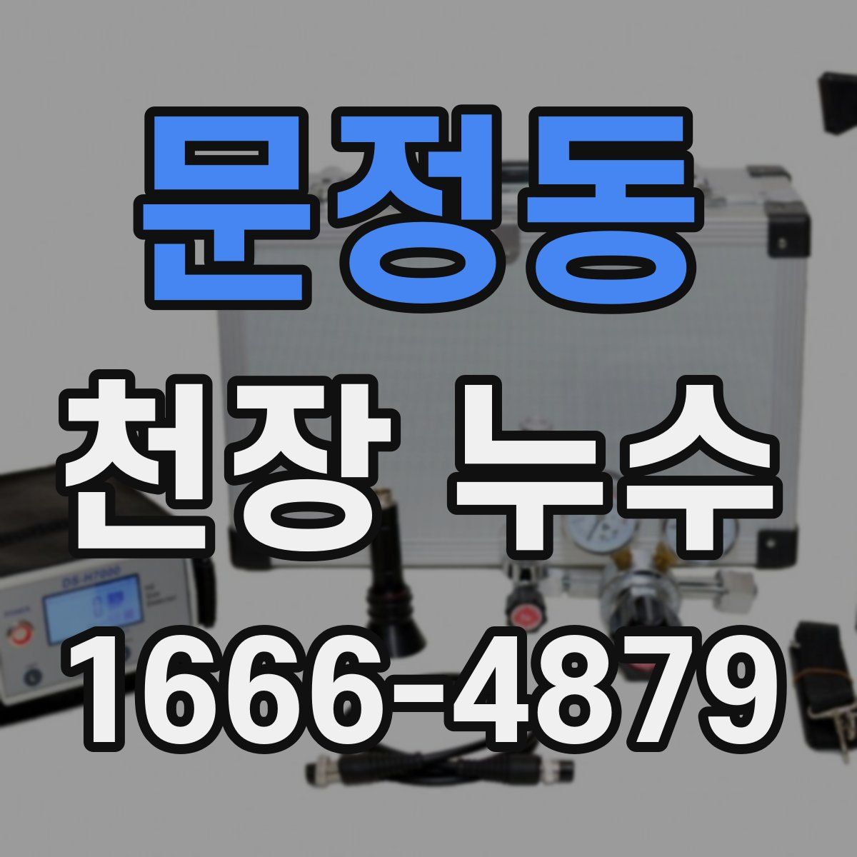 문정동 천장 누수