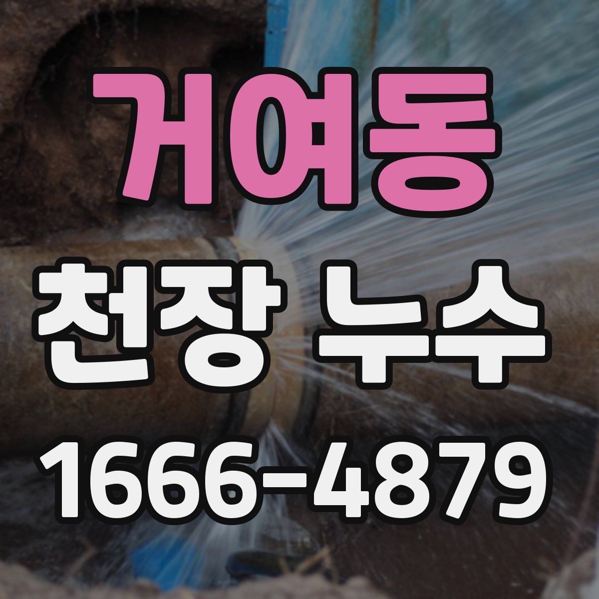 거여동 천장 누수