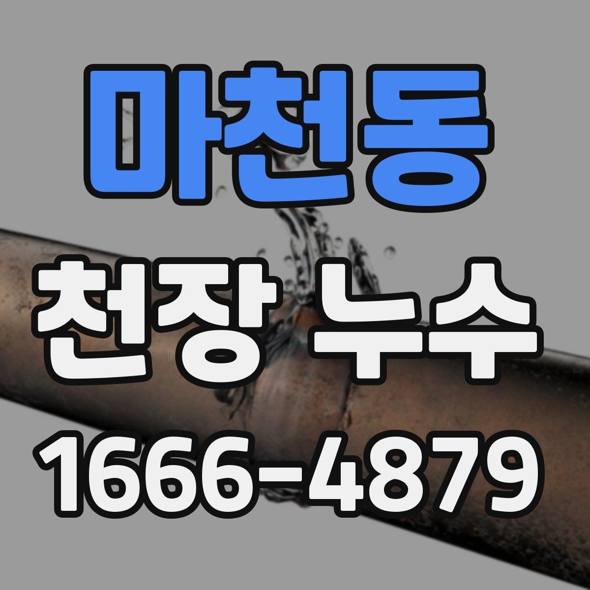 마천동 천장 누수 위층 샤워 시간과 누수 발생이 겹치면