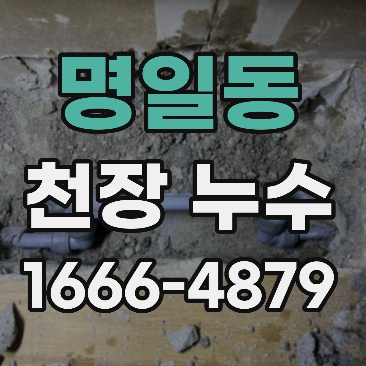 명일동 천장 누수 석고가 무너질 수 있는 상황