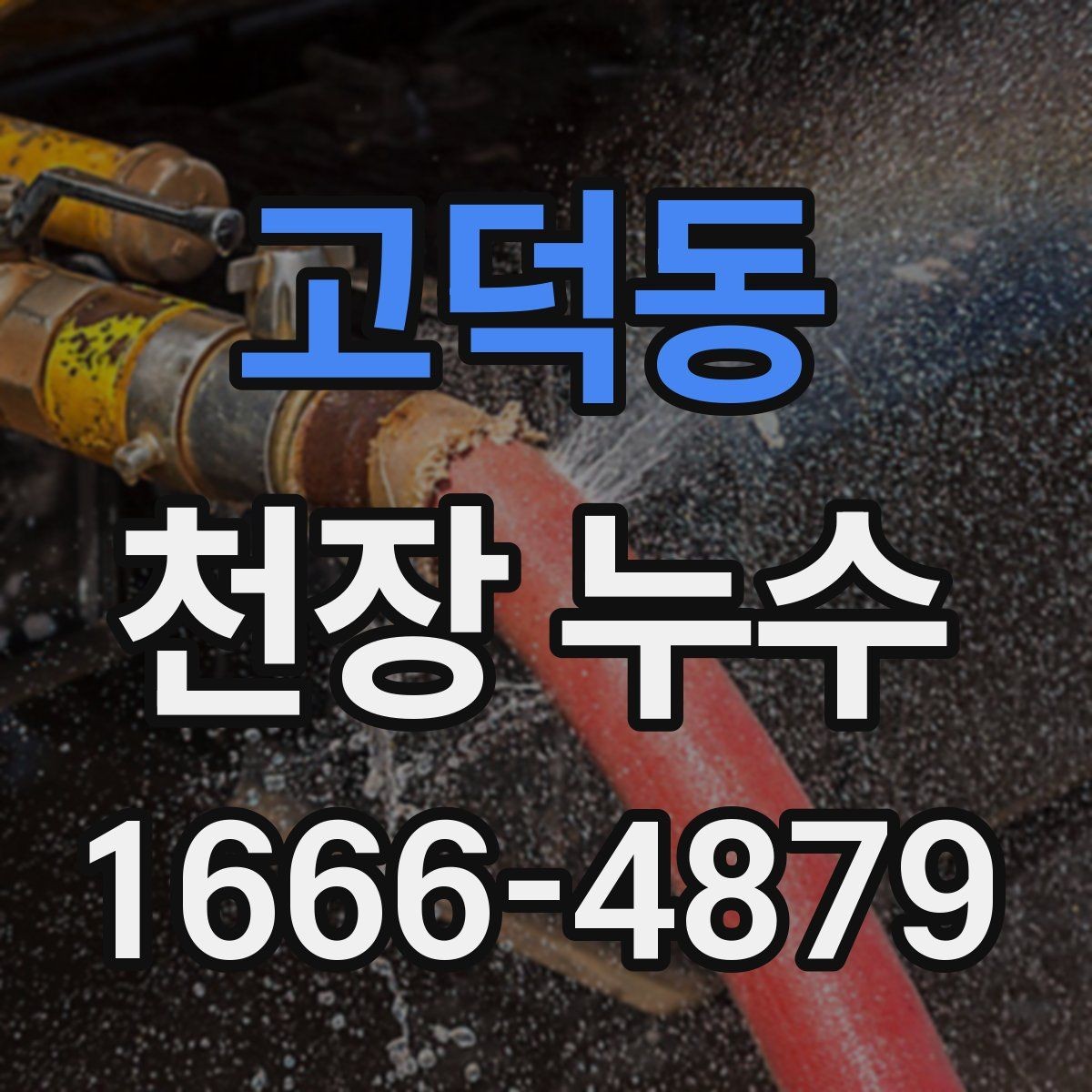 고덕동 천장 누수 아래집과 마찰 줄이는 방법