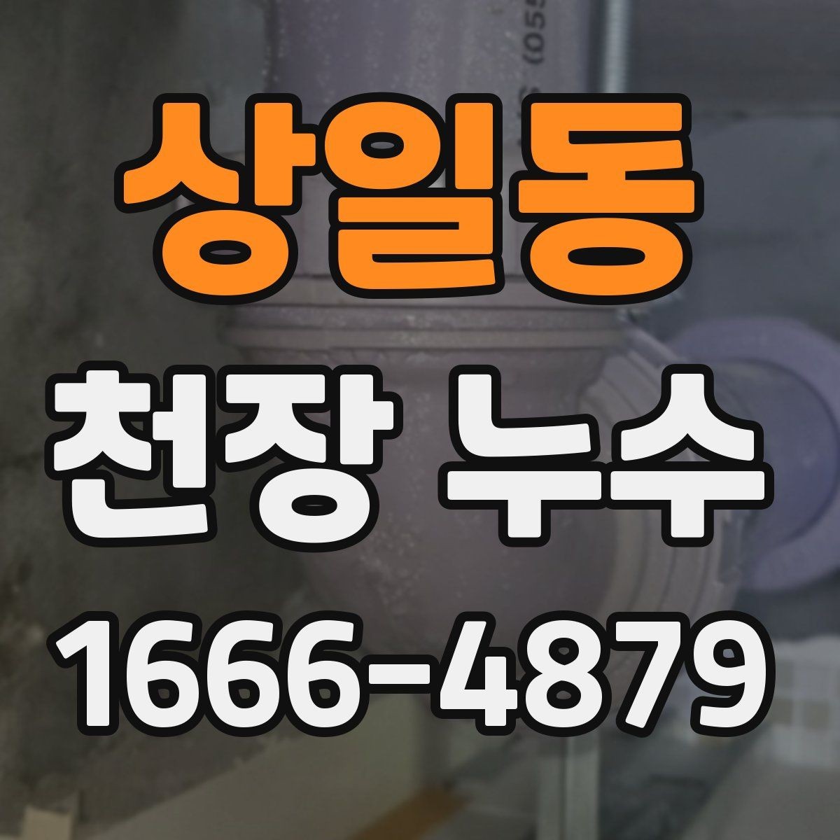 상일동 천장 누수 특정 시간대에만 물이 맺히는 경우