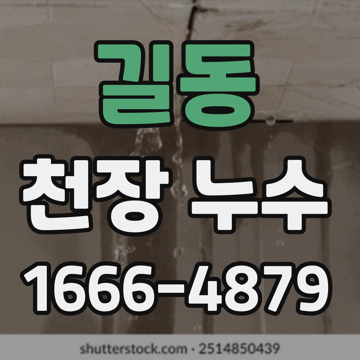 길동 천장 누수