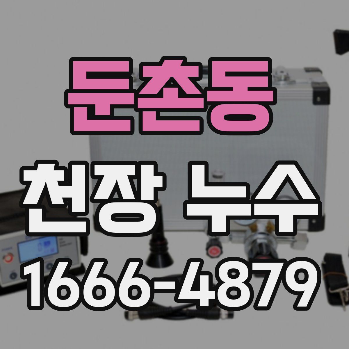 둔촌동 천장 누수