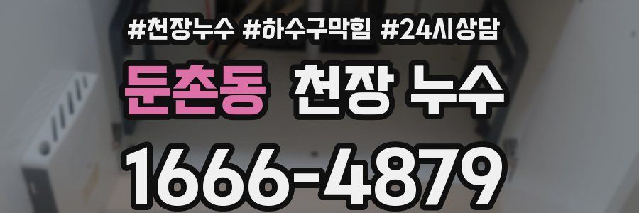 둔촌동 천장 누수