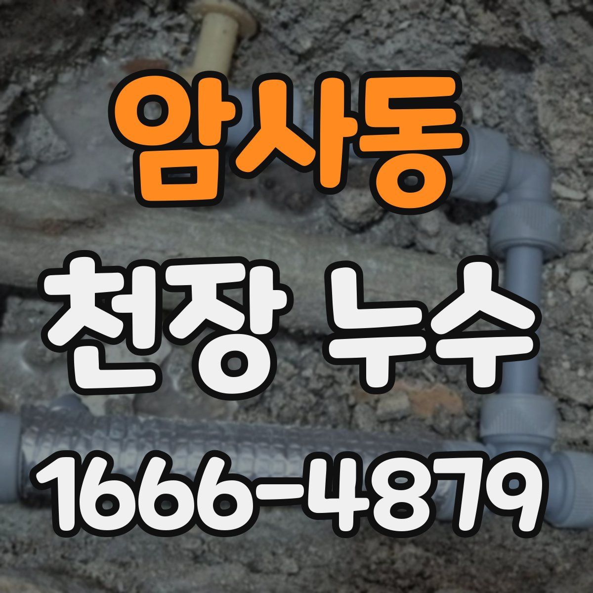 암사동 천장 누수