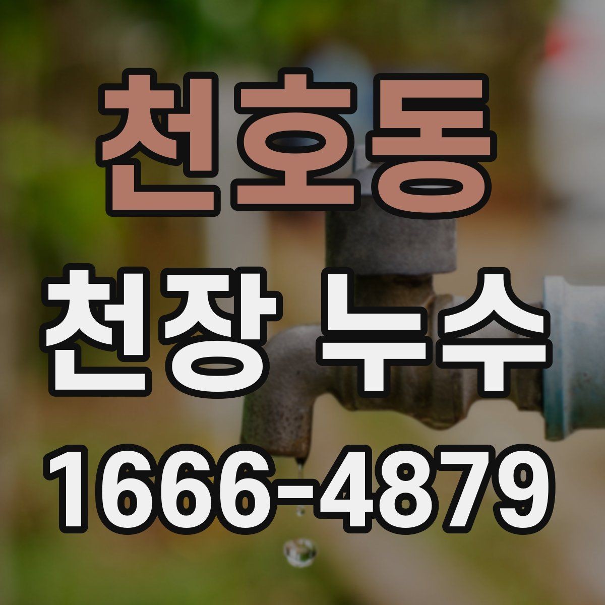 천호동 천장 누수 발생 시 연락 흐름을 정리