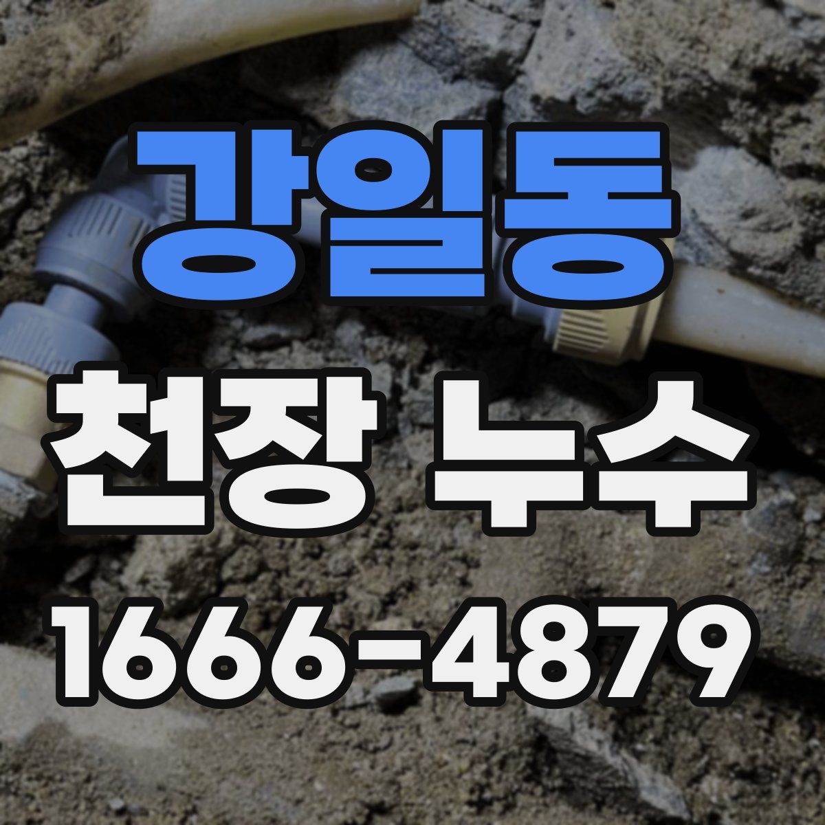 강일동 천장 누수