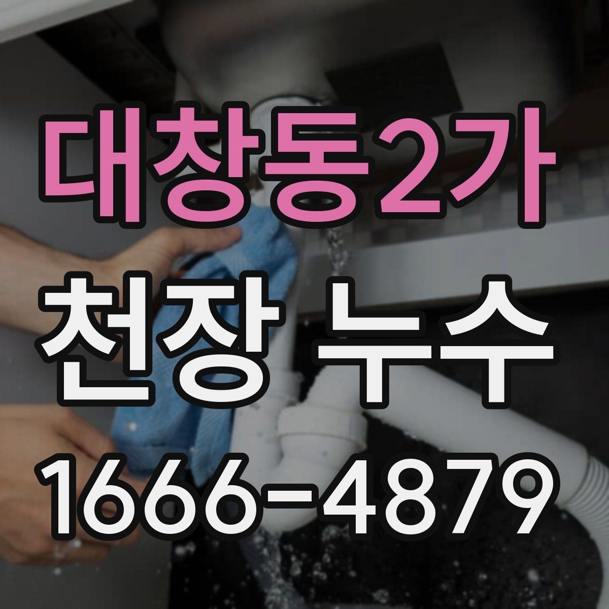 대창동2가 천장 누수 배관 누수는 왜 천장에서 먼저 보일까