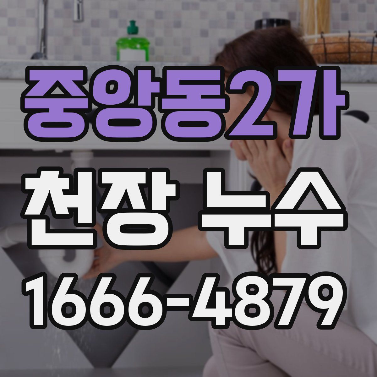 중앙동2가 천장 누수