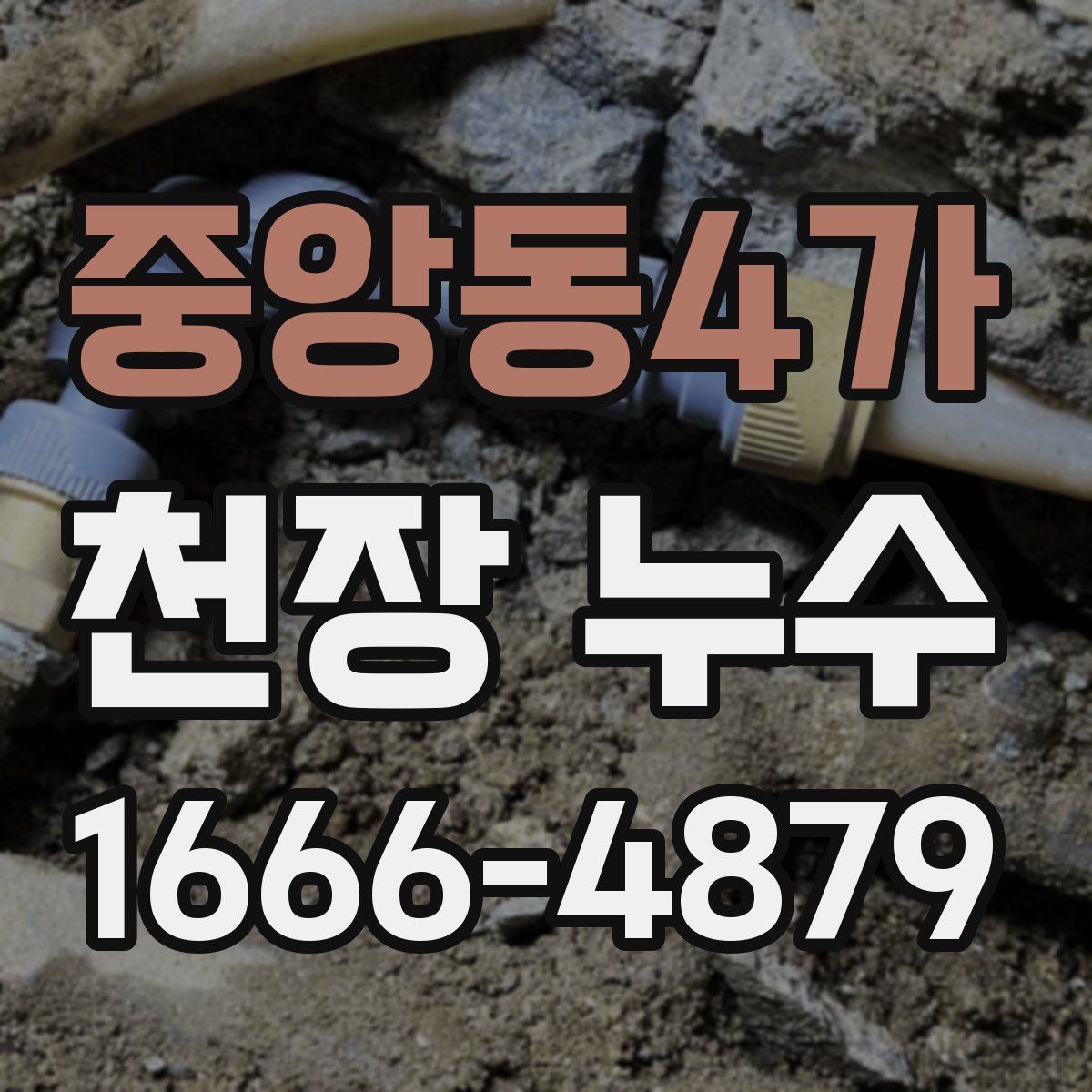 중앙동4가 천장 누수