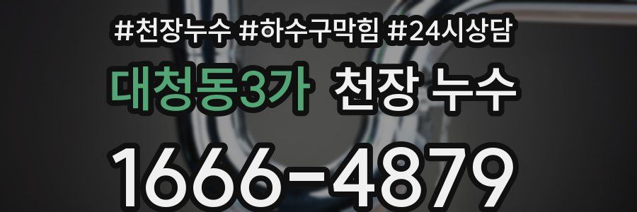 대청동3가 천장 누수