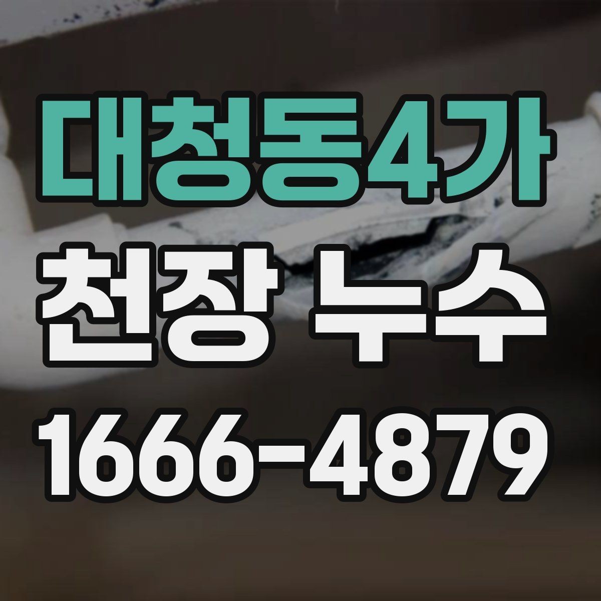 대청동4가 천장 누수 천장에 구멍 내기 전에 반드시 확인할 점