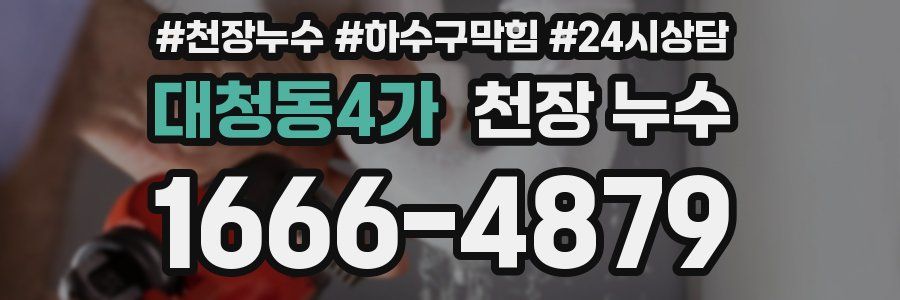 대청동4가 천장 누수