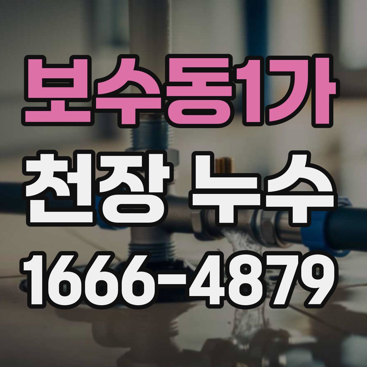 보수동1가 천장 누수