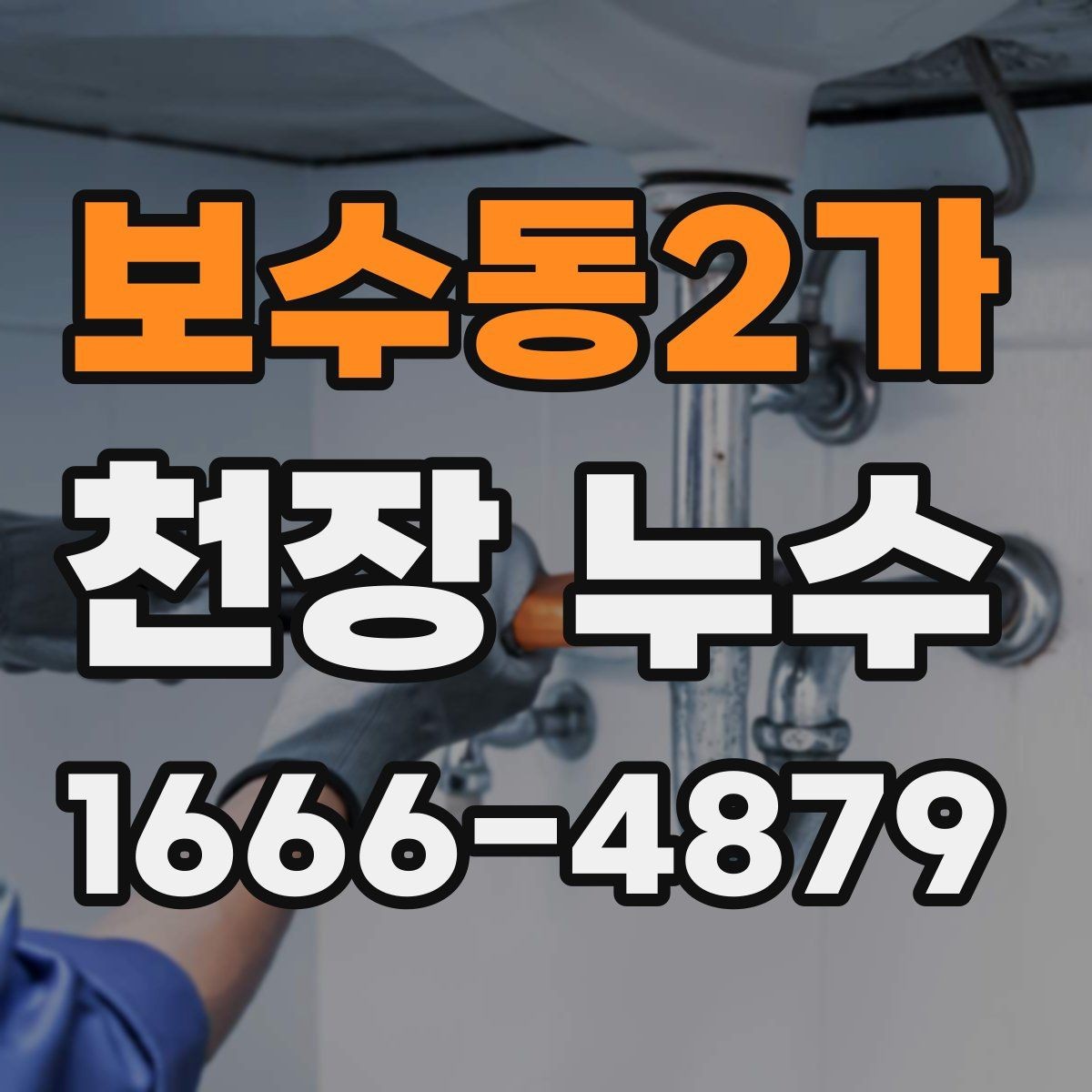 보수동2가 천장 누수 에어컨 배관 주변 천장이 젖는다면 확인할 것