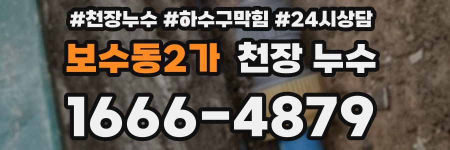 보수동2가 천장 누수