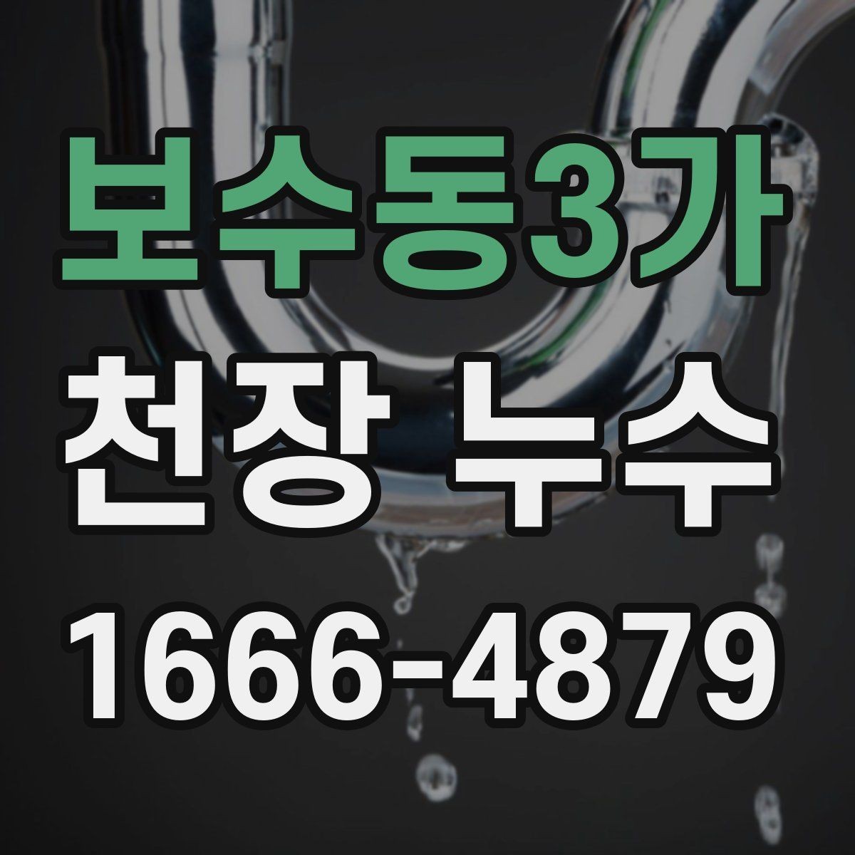 보수동3가 천장 누수 설비 변경 후 천장에 얼룩이 생겼다면
