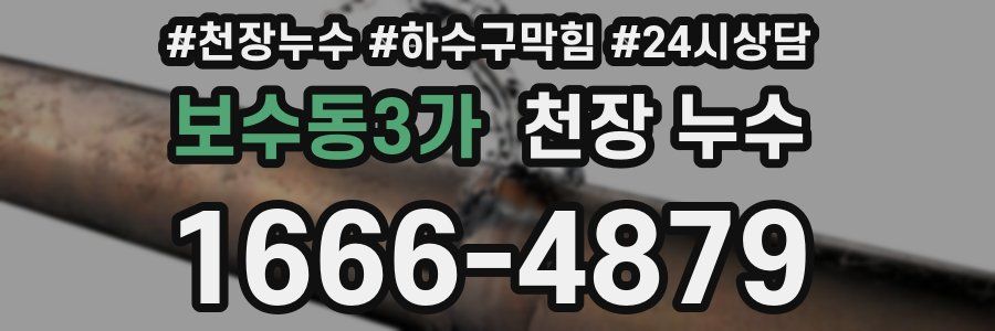 보수동3가 천장 누수