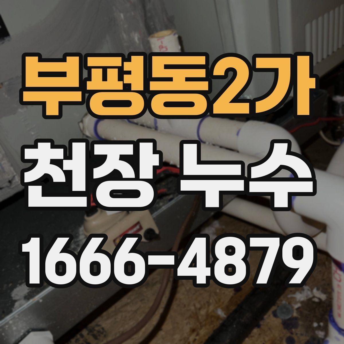 부평동2가 천장 누수 물받이 준비부터 안전까지 정리