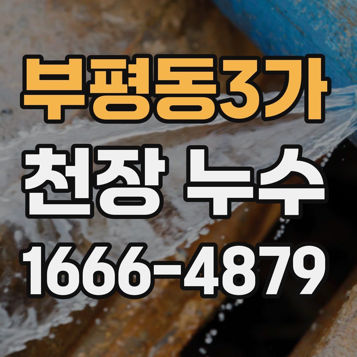 부평동3가 천장 누수 마른 얼룩 위로 다시 젖음이 생기면 재발 의심