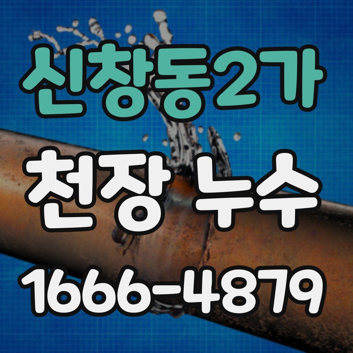 신창동2가 천장 누수 보이지만 사실은 환기 문제일 수도