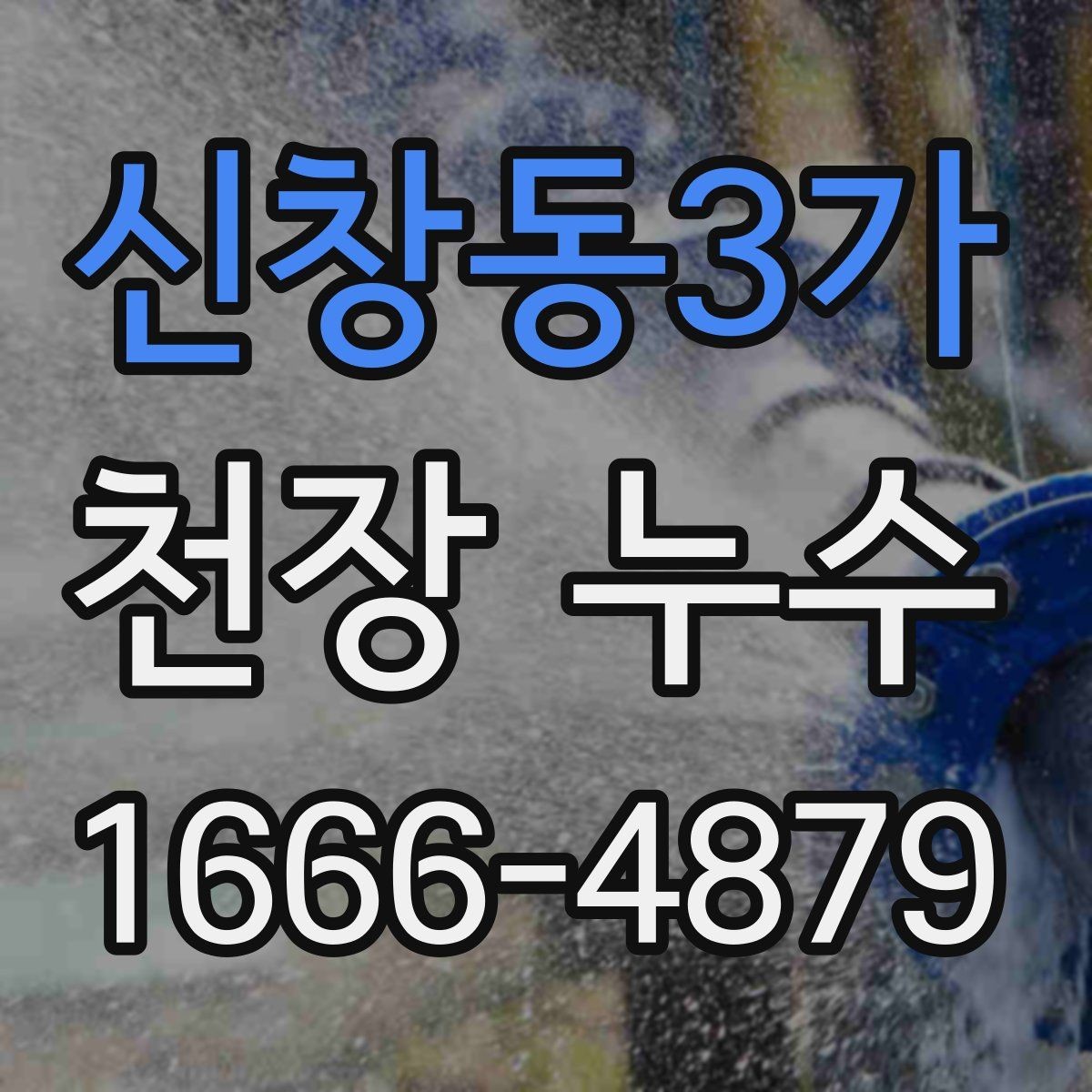 신창동3가 천장 누수 결로와 누수 차이를 빠르게 가리는 방법