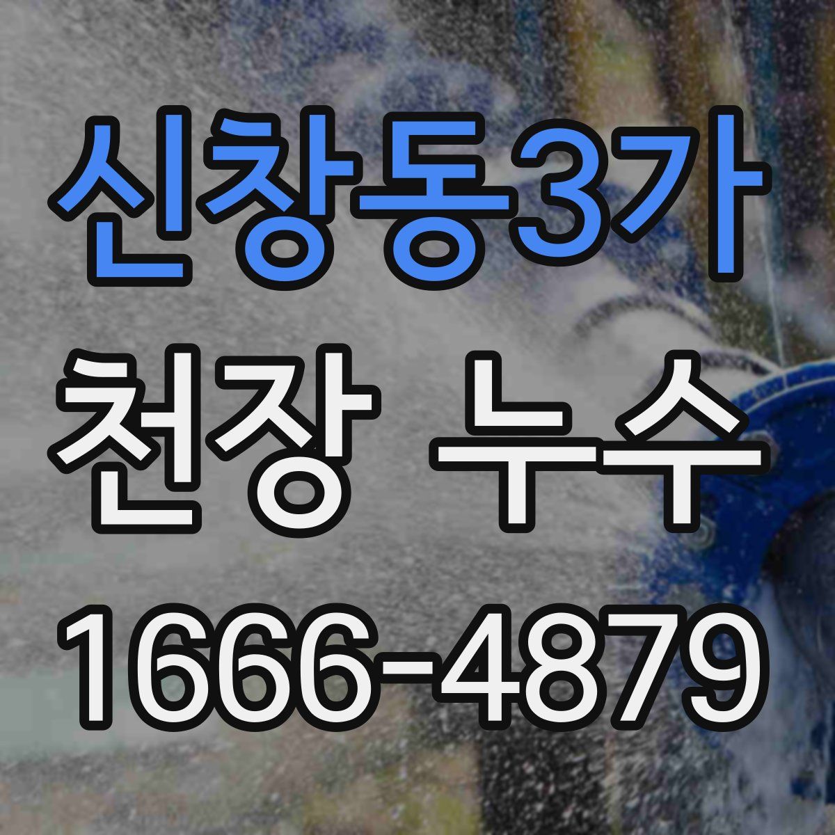 신창동3가 천장 누수