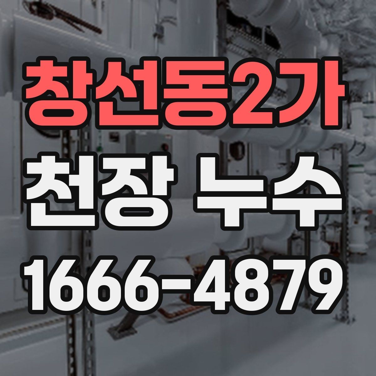창선동2가 천장 누수 누수 해결 후 재발을 막는 점검 포인트