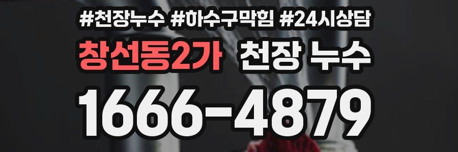 창선동2가 천장 누수