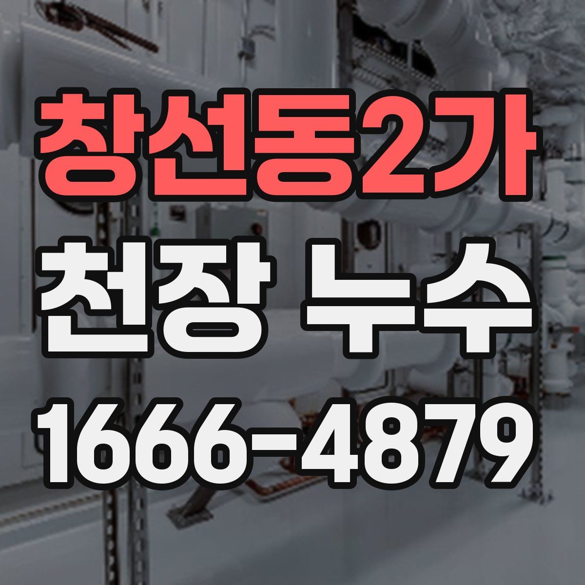 창선동2가 천장 누수